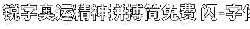 锐字奥运精神拼搏简免费 闪字体转换